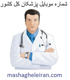 نمایش جزئیات برای شماره موبایل پزشکان کل کشور تصویر شماره موبایل پزشکان کل کشور